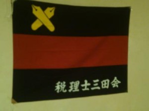 税理士三田会旗