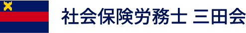 社会保険労務士三田会